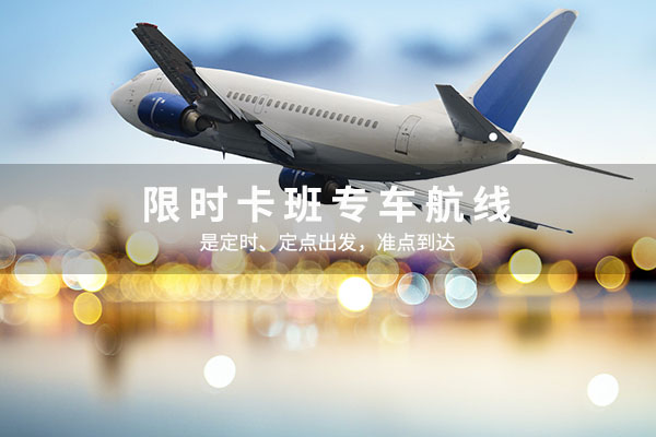 限時(shí)卡班專(zhuān)車(chē)航線